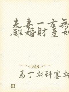 夫妻一方无收入,离婚财产如何分割