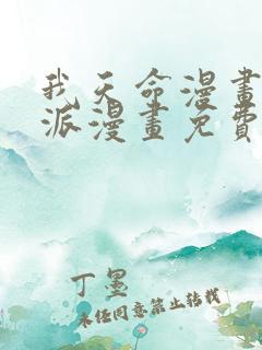 我天命漫画大反派漫画免费下拉式