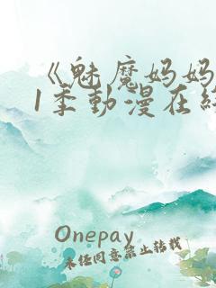 《魅魔妈妈》第1季动漫在线播放