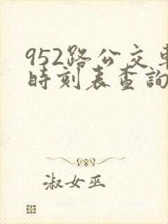 952路公交车时刻表查询
