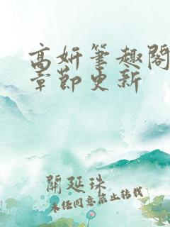 高妍笔趣阁最新章节更新