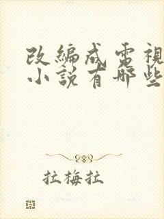 改编成电视剧的小说有哪些