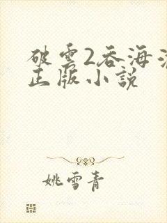 破云2吞海淮上正版小说