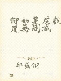 柳如是床戏大尺度无删减