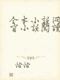全本小说网无弹窗小说阅读网小说