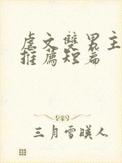 虐文双男主小说推荐短篇