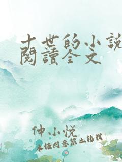 十世的小说在线阅读全文