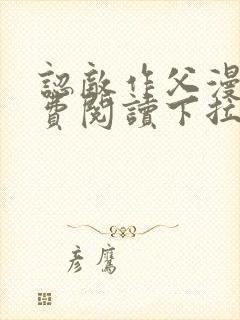 认敌作父漫画免费阅读下拉式快看最新章节