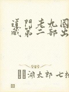 道门老九国家秘藏第二部出了么