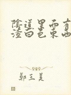 阴道里面有豆腐渣白色东西