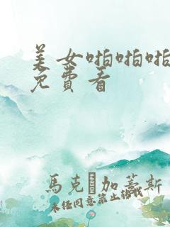 美女啪啪啪网站免费看