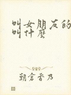 叫女朋友的哥哥叫什么