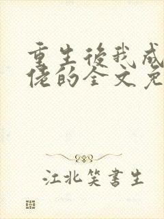 重生后我成了大佬的全文免费阅读