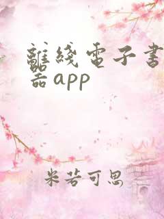 离线电子书阅读器app