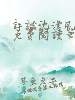 许谧沈津风全文免费阅读笔趣阁