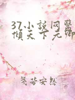 37小说网医妃倾天下元卿凌