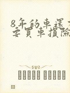 8年的车还有必要买车损险吗