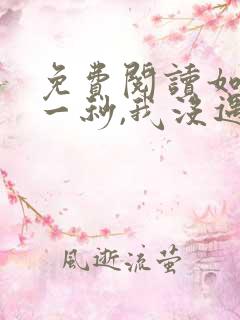 免费阅读如果这一秒,我没遇见你