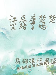 江辰唐楚楚小说完结了吗