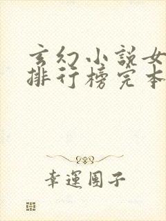 玄幻小说女主多排行榜完本