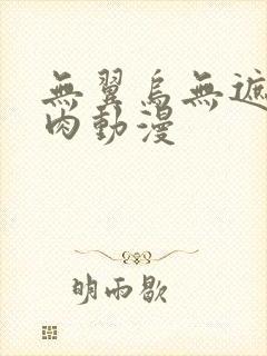 无翼乌无遮挡h肉动漫