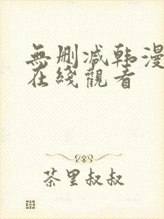 无删减韩漫免费在线观看