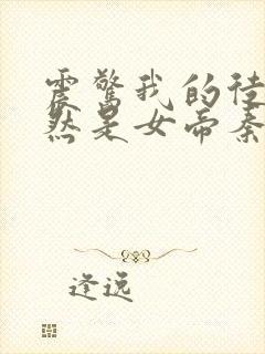 震惊我的徒弟居然是女帝秦天免费