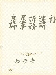 房屋拆迁补偿律师事务所