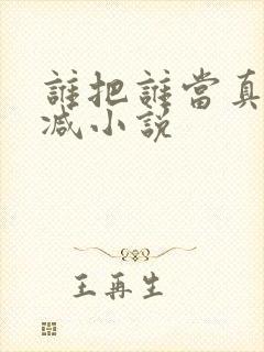 谁把谁当真无删减小说