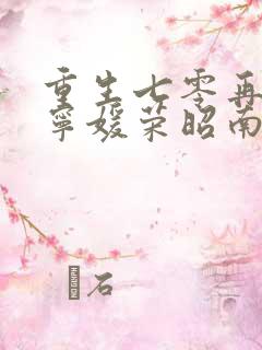 重生七零再高嫁宁媛荣昭南