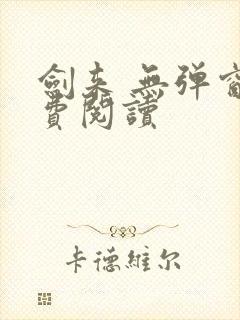 剑来 无弹窗免费阅读