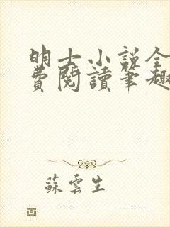 明士小说全文免费阅读笔趣阁