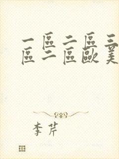 一区二区三区一区二区欧美成人