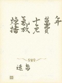 炼气十万年在线播放免费