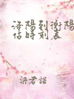 洛阳到衡阳火车站时刻表