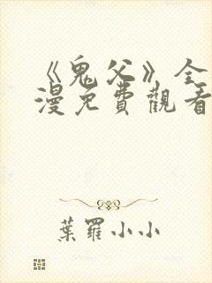 《鬼父》全集动漫免费观看