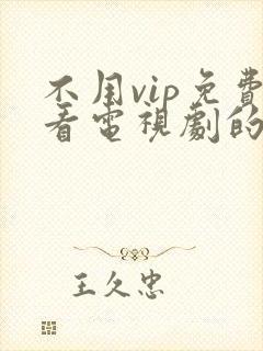 不用vip免费看电视剧的软件