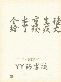 全本重生后我嫁给了残疾大佬