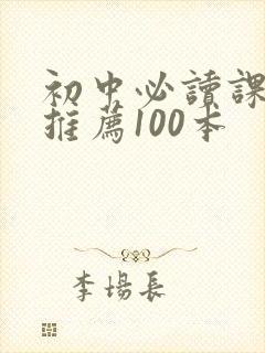 初中必读课外书推荐100本