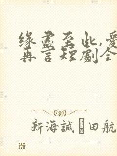 缘尽至此,爱不再言短剧全集