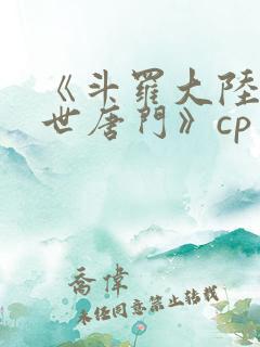 《斗罗大陆2绝世唐门》cp