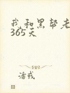 我和黑帮老大第365天