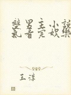 双男主小说一口气看完娱乐圈