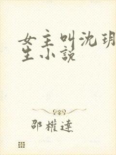 女主叫沈玥的重生小说