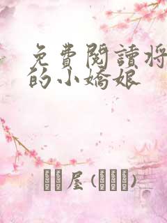 免费阅读将军家的小娇娘