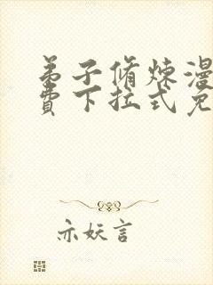 弟子修炼漫画免费下拉式免费40