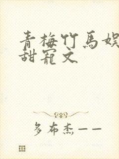 青梅竹马娱乐圈甜宠文