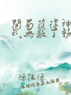 开局获得神脉的我无敌了动漫