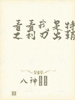 看看我是特种兵之利刃出鞘