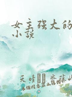 女主强大的古言小说